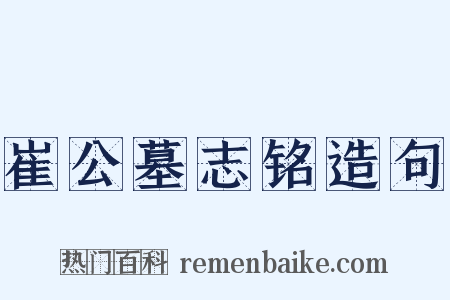 崔公墓志铭造句是什么意思的图片